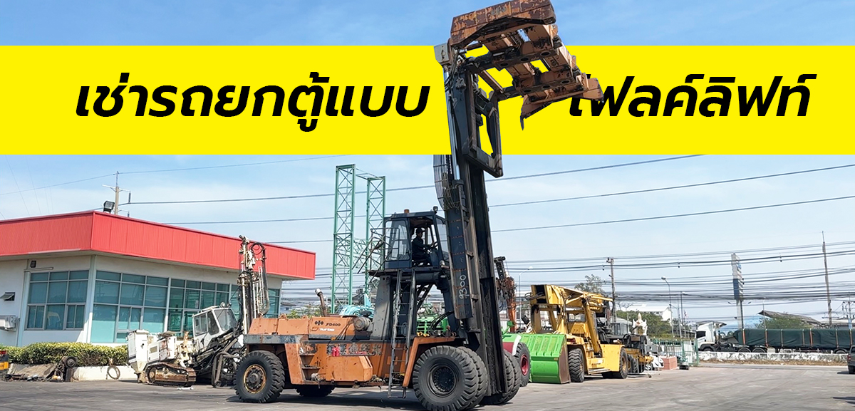 บริการให้เช่ารถยกตู้คอนเทนเนอร์ แบบโฟลค์ลิฟท์