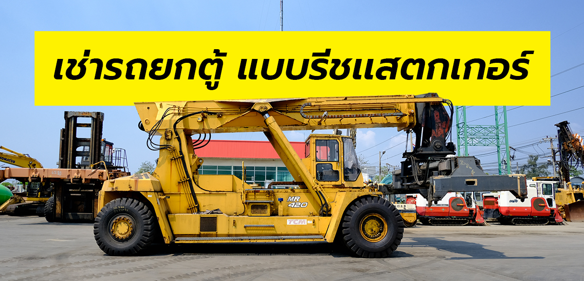บริการให้เช่ารถยกตู้คอนเทนเนอร์ แบบรีชแสตกเกอร์